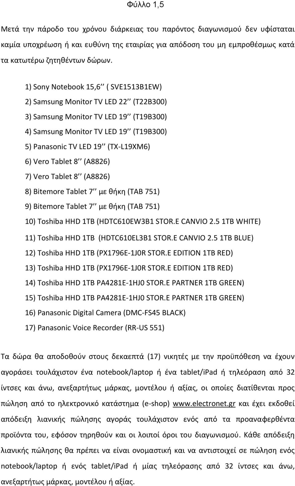 Tablet 8 (A8826) 7) Vero Tablet 8 (A8826) 8) Bitemore Tablet 7 με θήκη (TAB 751) 9) Bitemore Tablet 7 με θήκη (TAB 751) 10) Toshiba HHD 1TB (HDTC610EW3B1 STOR.E CANVIO 2.