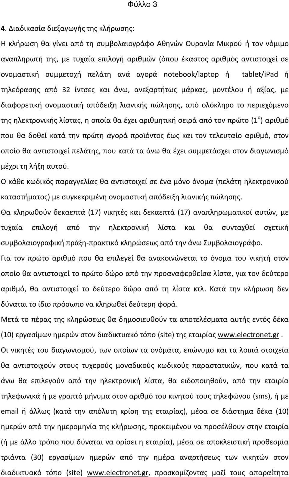 ονομαστική συμμετοχή πελάτη ανά αγορά notebook/laptop ή tablet/ipad ή τηλεόρασης από 32 ίντσες και άνω, ανεξαρτήτως μάρκας, μοντέλου ή αξίας, με διαφορετική ονομαστική απόδειξη λιανικής πώλησης, από