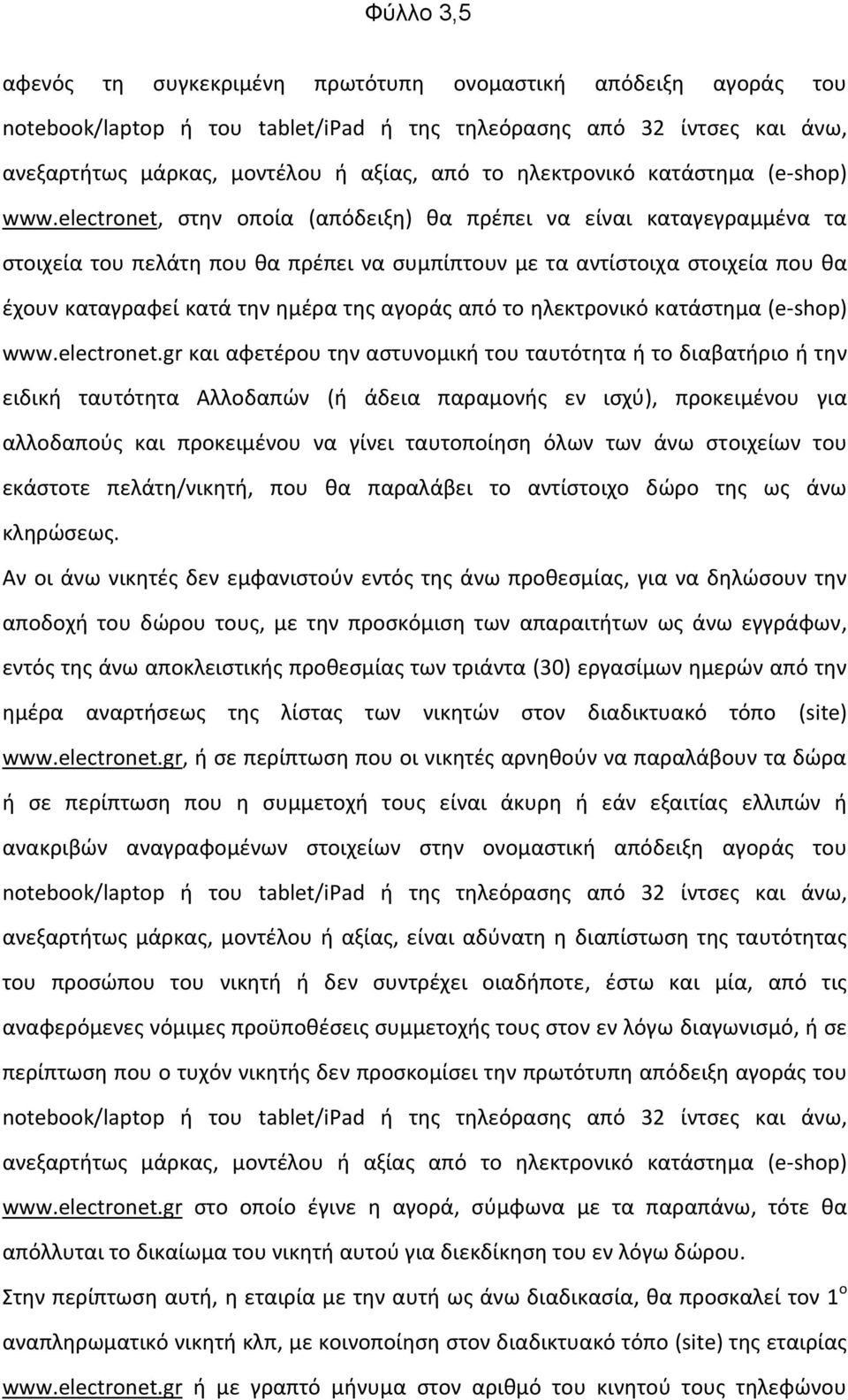 electronet, στην οποία (απόδειξη) θα πρέπει να είναι καταγεγραμμένα τα στοιχεία του πελάτη που θα πρέπει να συμπίπτουν με τα αντίστοιχα στοιχεία που θα έχουν καταγραφεί κατά την ημέρα της αγοράς από