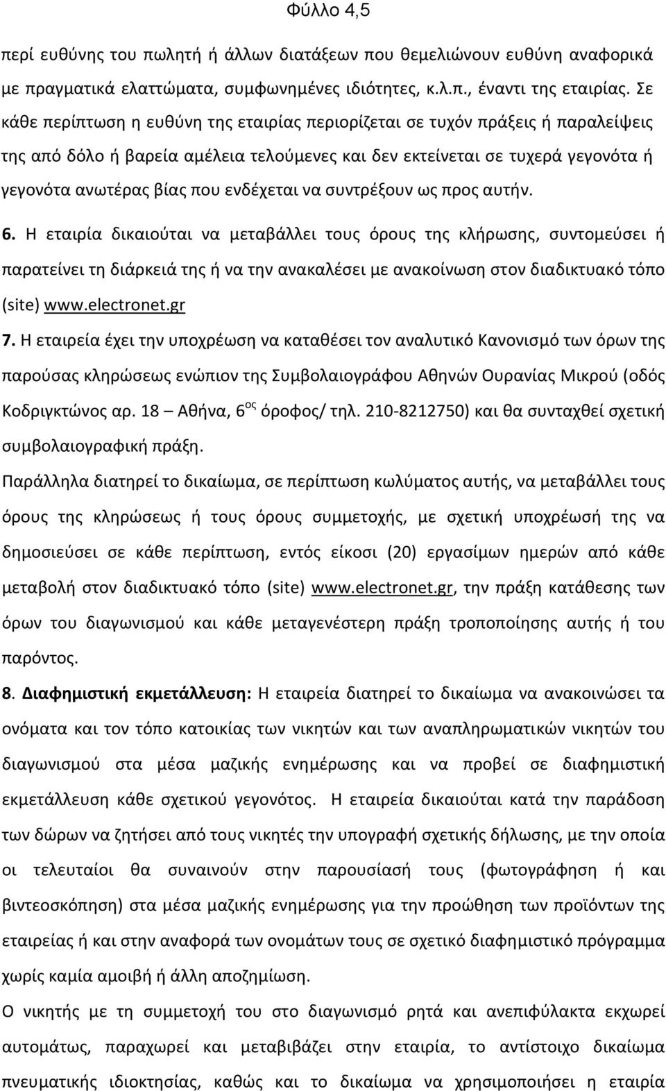 ενδέχεται να συντρέξουν ως προς αυτήν. 6.