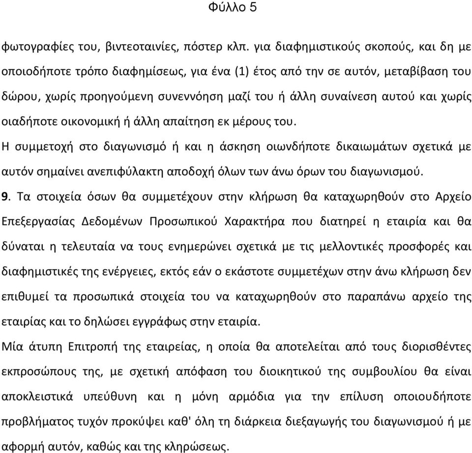 οιαδήποτε οικονομική ή άλλη απαίτηση εκ μέρους του. Η συμμετοχή στο διαγωνισμό ή και η άσκηση οιωνδήποτε δικαιωμάτων σχετικά με αυτόν σημαίνει ανεπιφύλακτη αποδοχή όλων των άνω όρων του διαγωνισμού.