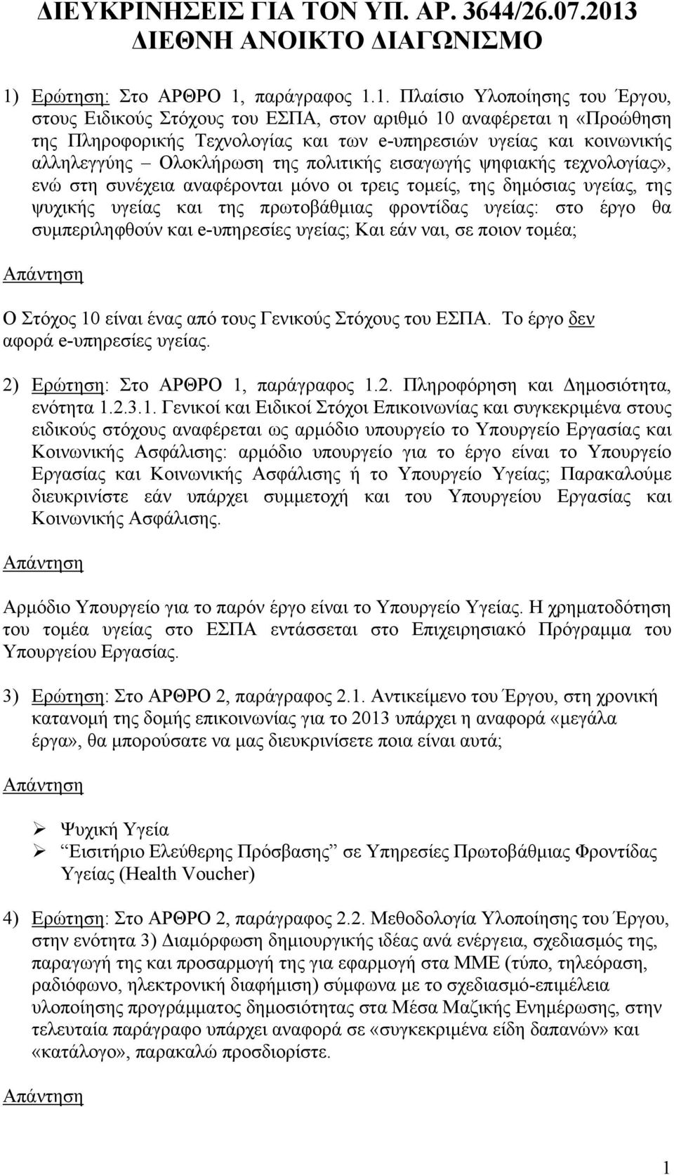 Ερώτηση: Στο ΑΡΘΡΟ 1,