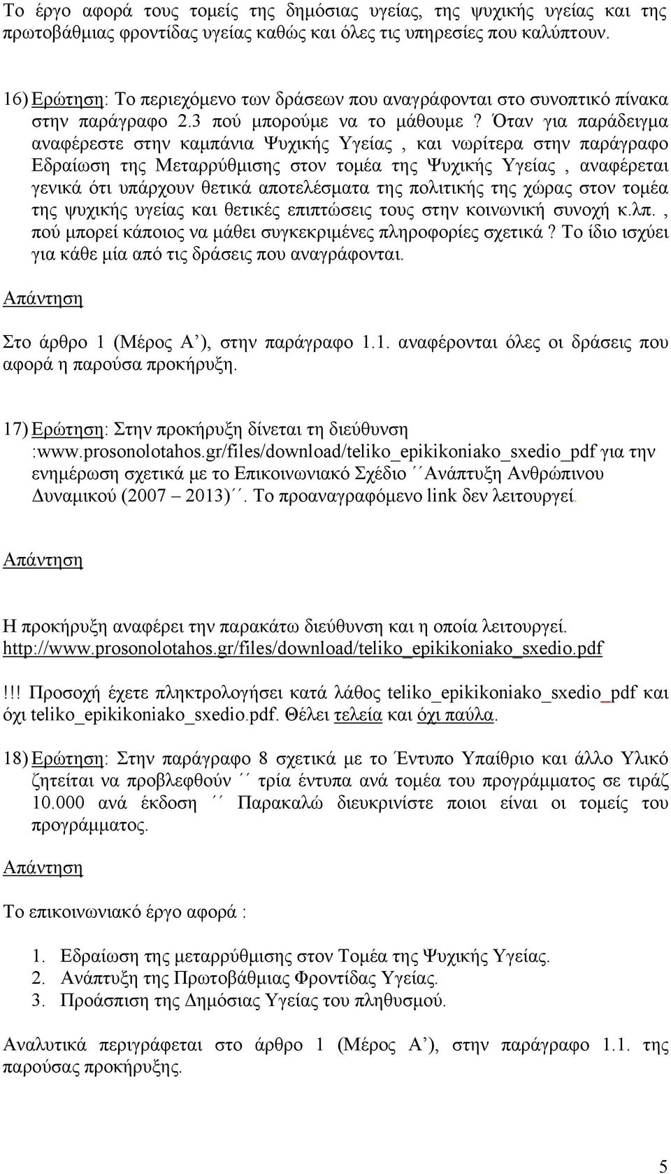 Όταν για παράδειγμα αναφέρεστε στην καμπάνια Ψυχικής Υγείας, και νωρίτερα στην παράγραφο Εδραίωση της Μεταρρύθμισης στον τομέα της Ψυχικής Υγείας, αναφέρεται γενικά ότι υπάρχουν θετικά αποτελέσματα