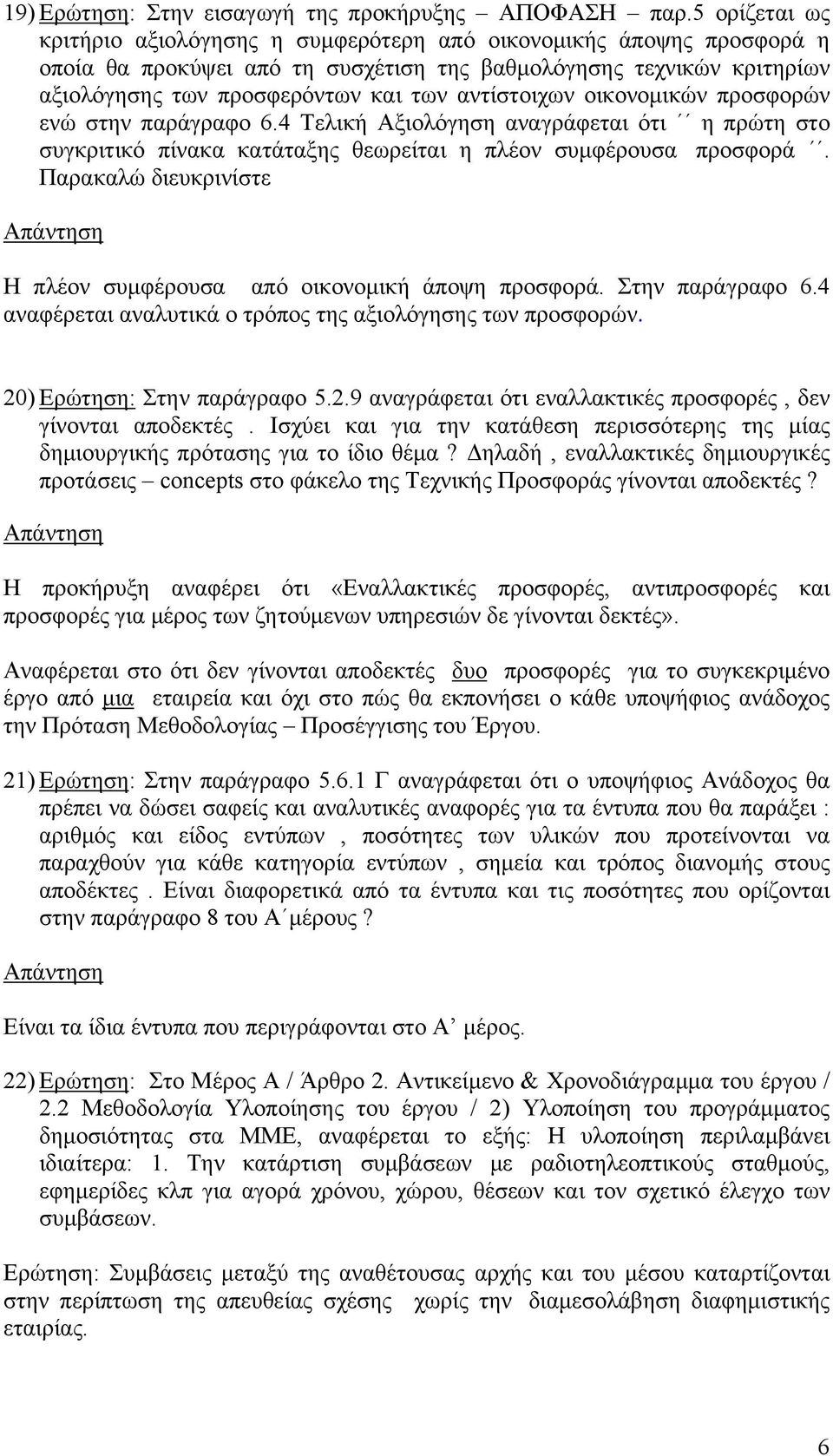 αντίστοιχων οικονομικών προσφορών ενώ στην παράγραφο 6.4 Τελική Αξιολόγηση αναγράφεται ότι η πρώτη στο συγκριτικό πίνακα κατάταξης θεωρείται η πλέον συμφέρουσα προσφορά.