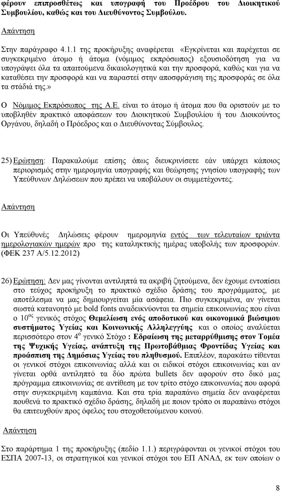 για να καταθέσει την προσφορά και να παραστεί στην αποσφράγιση της προσφοράς σε όλα τα στάδιά της.» Ο Νόμιμος Εκ