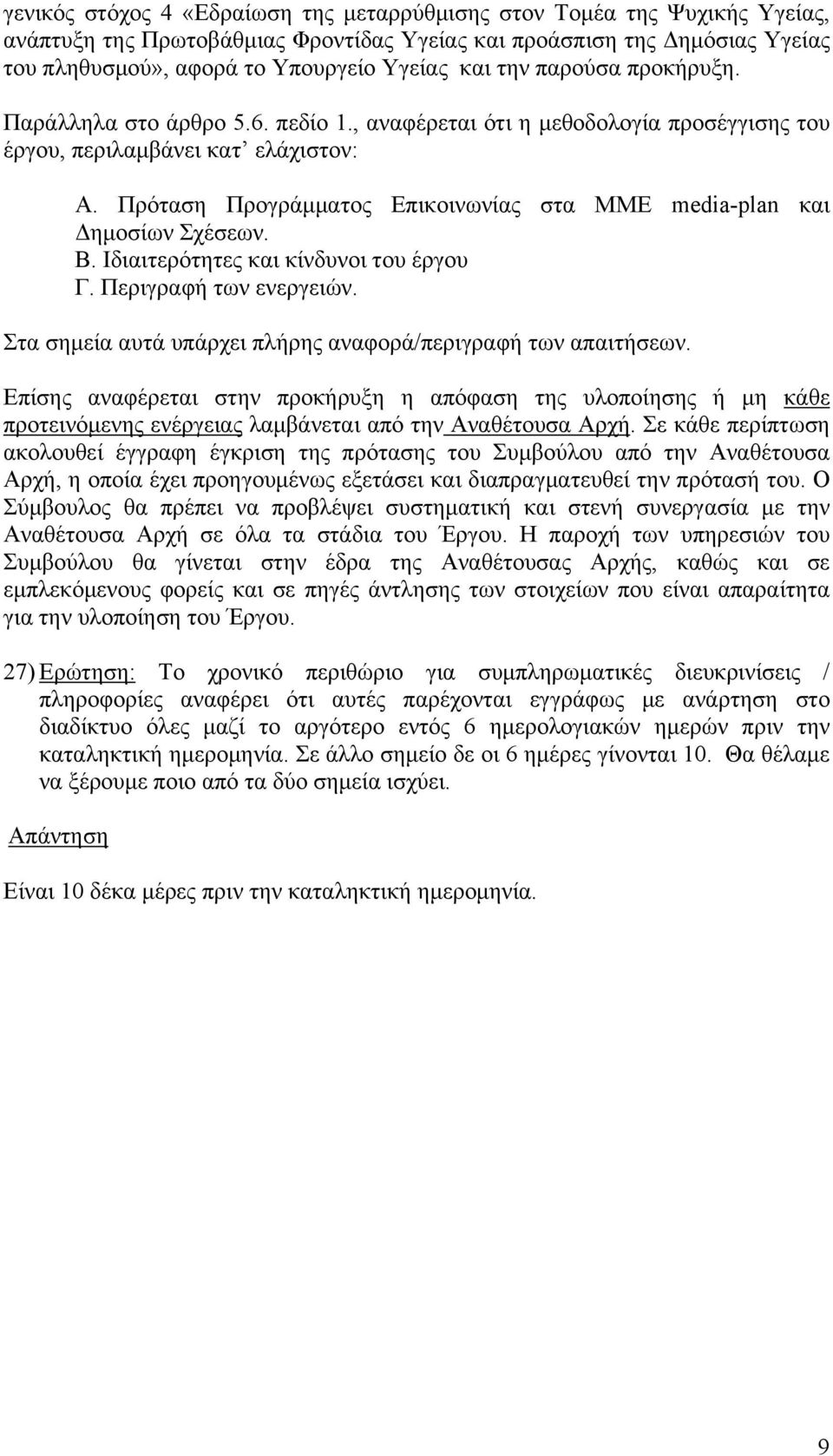 Πρόταση Προγράμματος Επικοινωνίας στα ΜΜΕ media-plan και Δημοσίων Σχέσεων. Β. Ιδιαιτερότητες και κίνδυνοι του έργου Γ. Περιγραφή των ενεργειών.