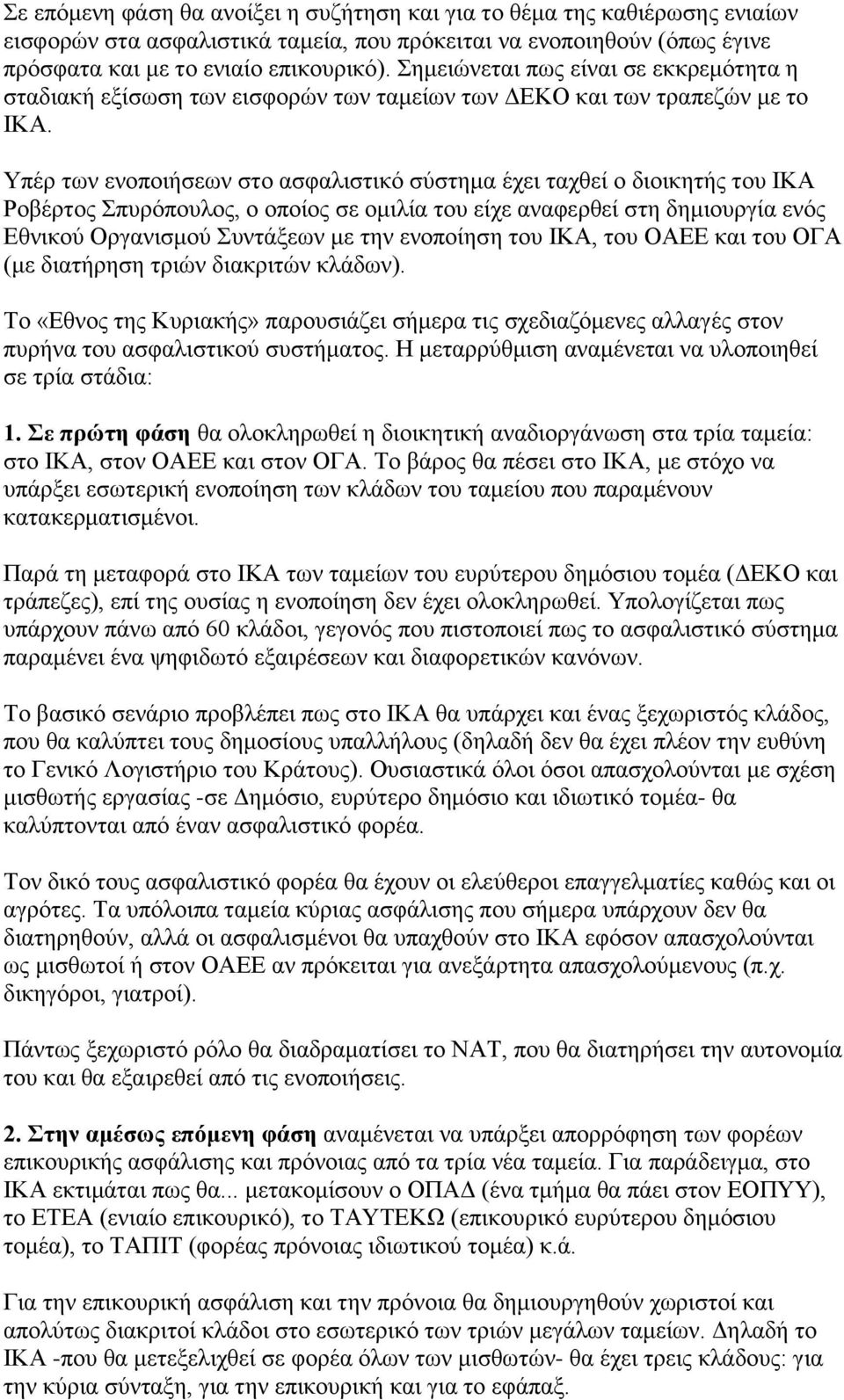 Υπέρ των ενοποιήσεων στο ασφαλιστικό σύστημα έχει ταχθεί ο διοικητής του ΙΚΑ Ροβέρτος Σπυρόπουλος, ο οποίος σε ομιλία του είχε αναφερθεί στη δημιουργία ενός Εθνικού Οργανισμού Συντάξεων με την