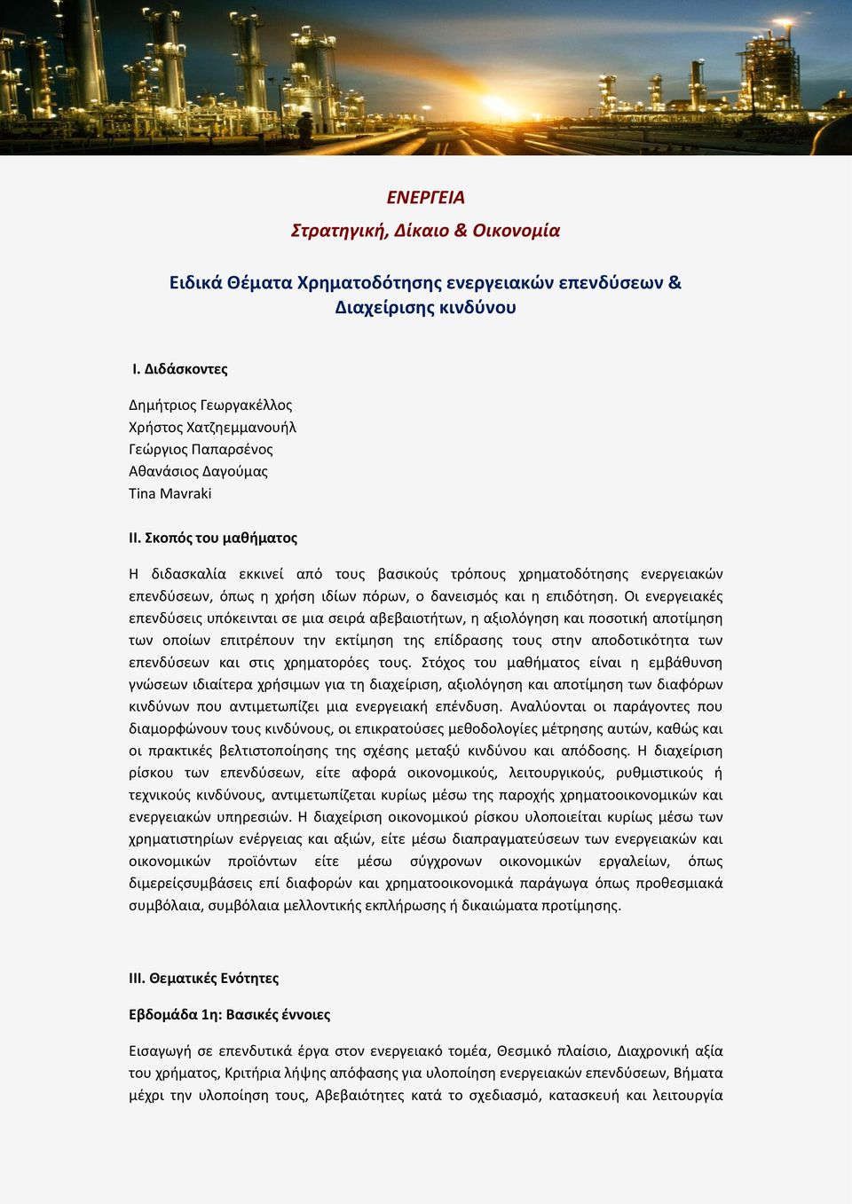 Σκοπός του μαθήματος Η διδασκαλία εκκινεί από τους βασικούς τρόπους χρηματοδότησης ενεργειακών επενδύσεων, όπως η χρήση ιδίων πόρων, ο δανεισμός και η επιδότηση.