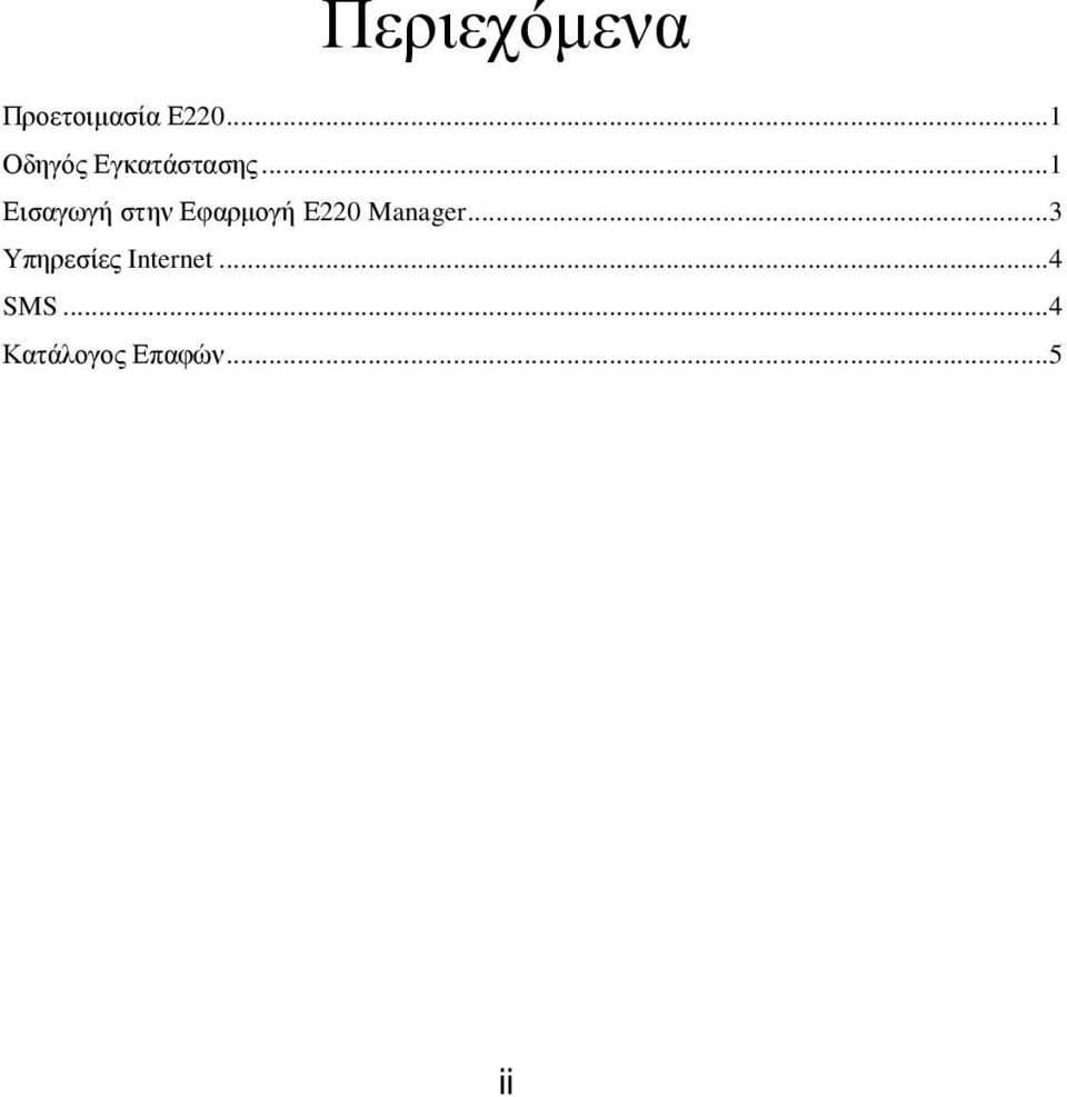 ..1 Εισαγωγή στην Εφαρµογή Ε220 Manager.