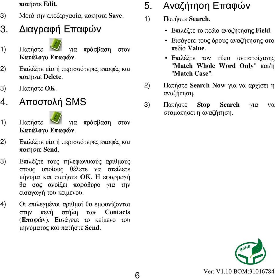 3) Επιλέξτε τους τηλεφωνικούς αριθµούς στους οποίους θέλετε να στείλετε µήνυµα και πατήστε OK. Η εφαρµογή θα σας ανοίξει παράθυρο για την εισαγωγή του κειµένου.