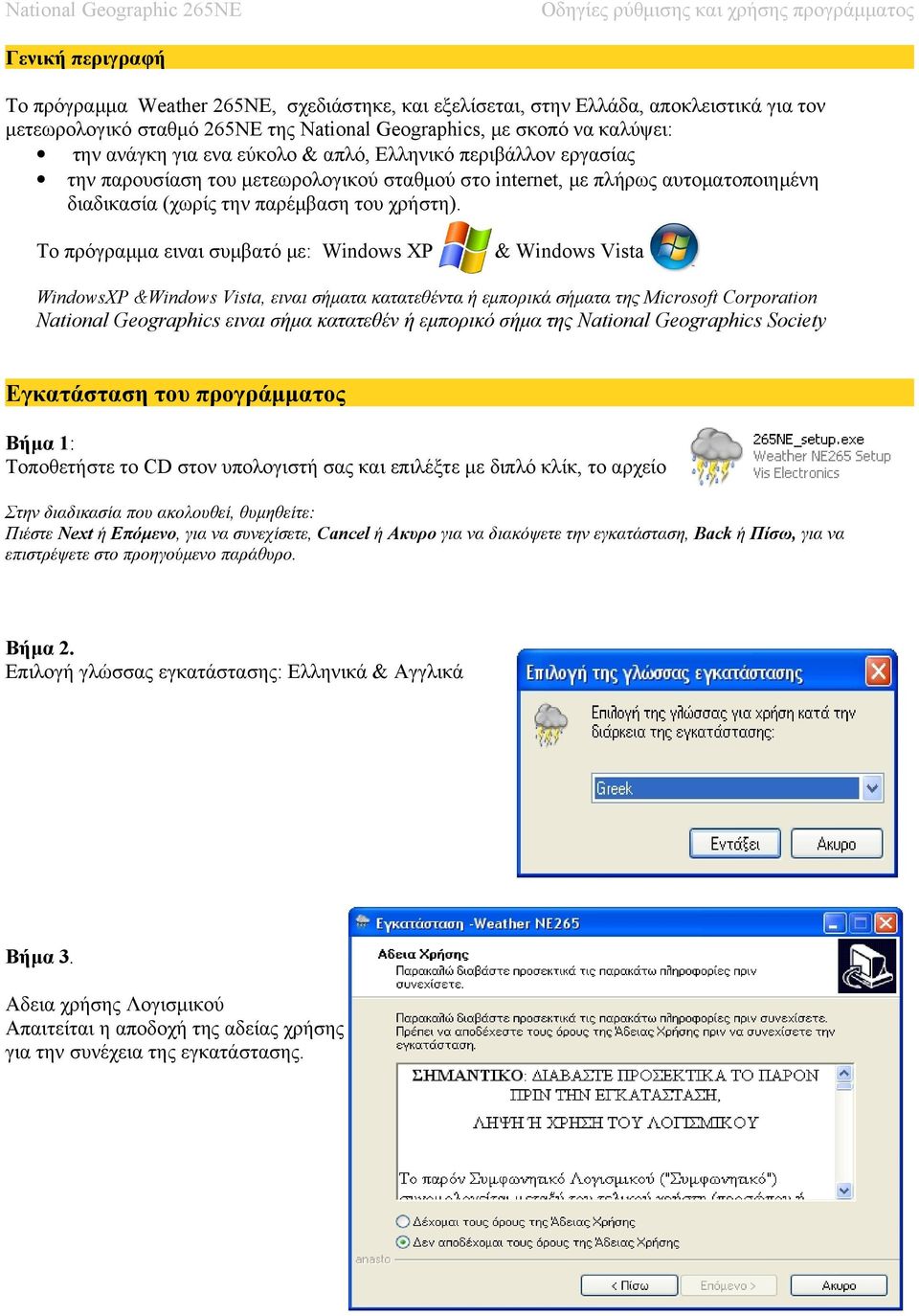 Το πρόγραμμα ειναι συμβατό με: Windows XP & Windows Vista WindowsXP &Windows Vista, ειναι σήματα κατατεθέντα ή εμπορικά σήματα της Microsoft Corporation National Geographics ειναι σήμα κατατεθέν ή