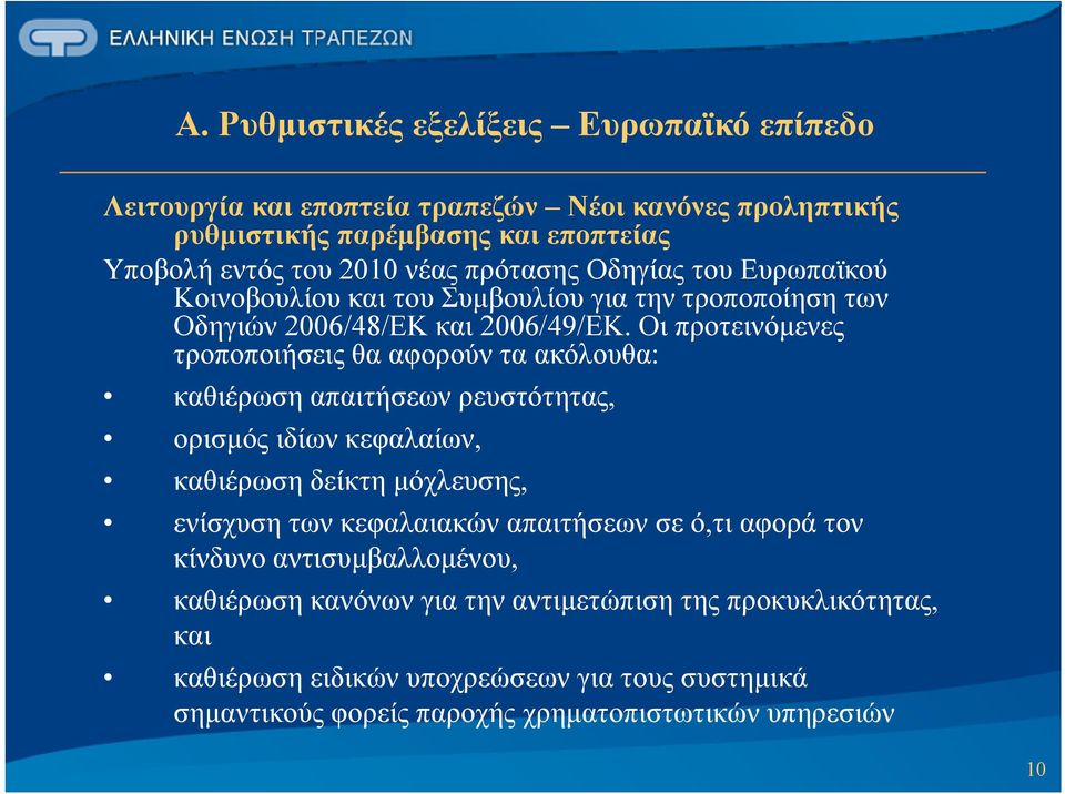 Οι προτεινόμενες τροποποιήσεις θα αφορούν τα ακόλουθα: καθιέρωση απαιτήσεων ρευστότητας, ορισμός ιδίων κεφαλαίων, καθιέρωση δείκτη μόχλευσης, ενίσχυση των κεφαλαιακών