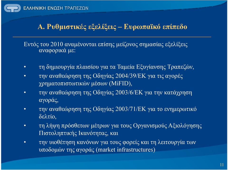 2003/6/ΕΚ για την κατάχρηση αγοράς, την αναθεώρηση της Οδηγίας 2003/71/ΕΚ για το ενημερωτικό δελτίο, τη λήψη πρόσθετων μέτρων για τους Οργανισμούς