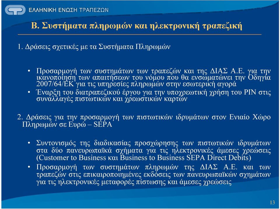 στις συναλλαγές πιστωτικών και χρεωστικών καρτών 2.