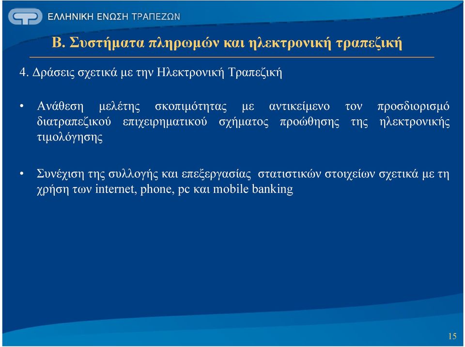 τον προσδιορισμό διατραπεζικού επιχειρηματικού σχήματος προώθησης της ηλεκτρονικής