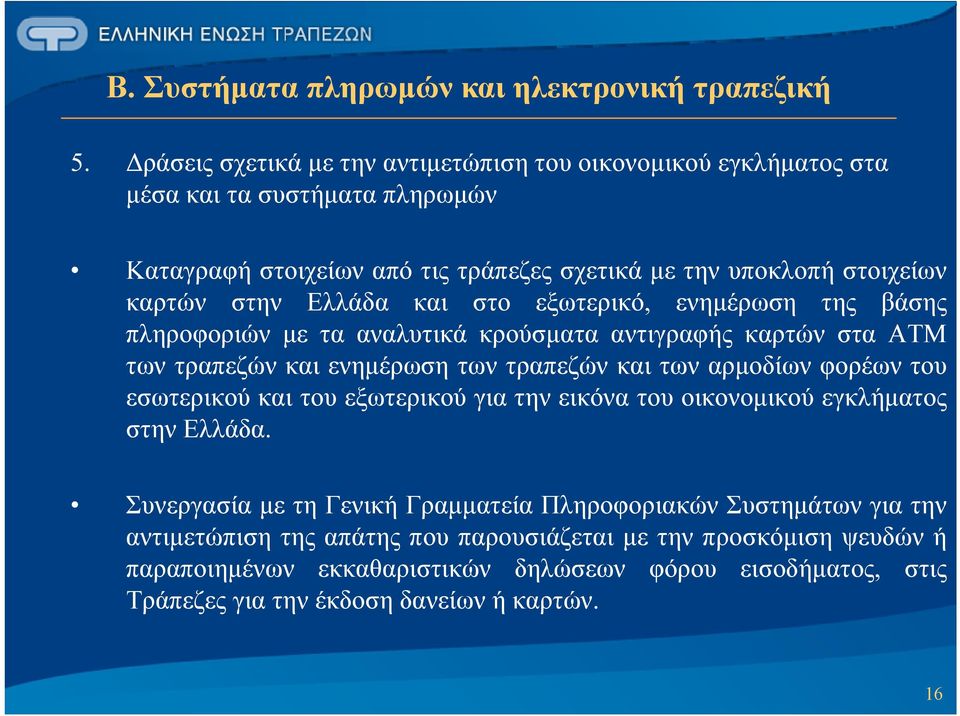 Ελλάδα και στο εξωτερικό, ενημέρωση της βάσης πληροφοριών με τα αναλυτικά κρούσματα αντιγραφής καρτών στα ΑΤΜ των τραπεζών και ενημέρωση των τραπεζών και των αρμοδίων φορέων του