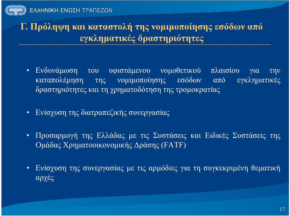 χρηματοδότηση της τρομοκρατίας Ενίσχυση της διατραπεζικής συνεργασίας Προσαρμογή της Ελλάδας με τις Συστάσεις και