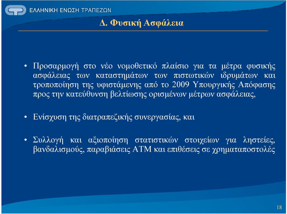 κατεύθυνση βελτίωσης ορισμένων μέτρων ασφάλειας, Ενίσχυση της διατραπεζικής συνεργασίας, και Συλλογή και