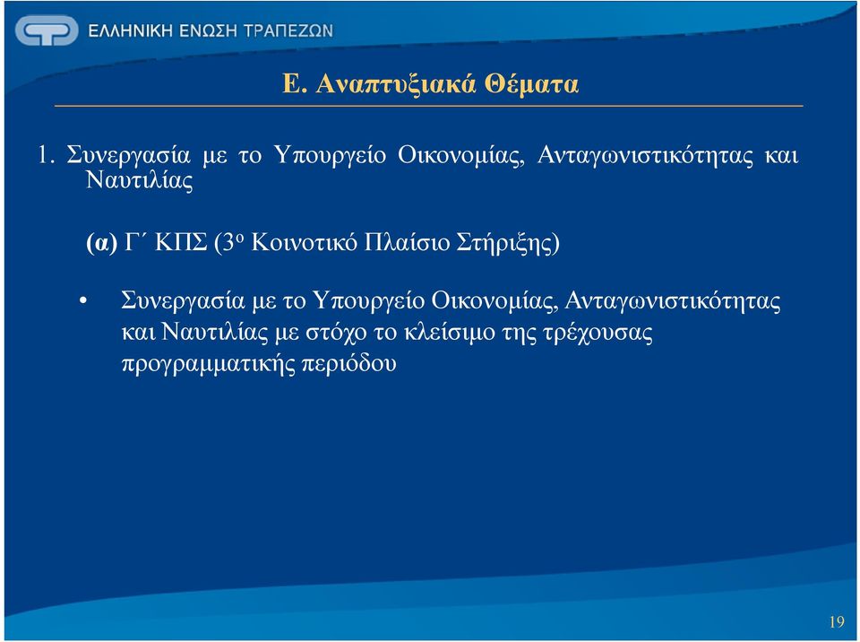 Ναυτιλίας (α) Γ ΚΠΣ (3 ο Κοινοτικό Πλαίσιο Στήριξης)  Ναυτιλίας με