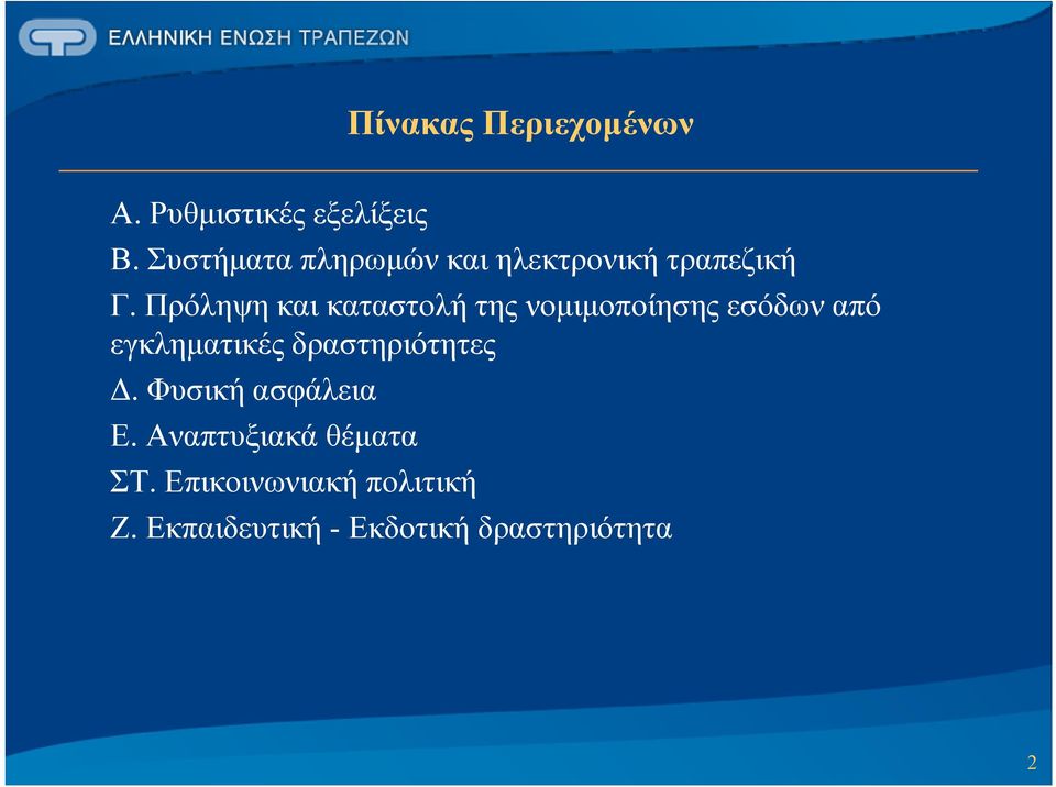 Πρόληψη Πόλ και καταστολή της νομιμοποίησης εσόδων από εγκληματικές