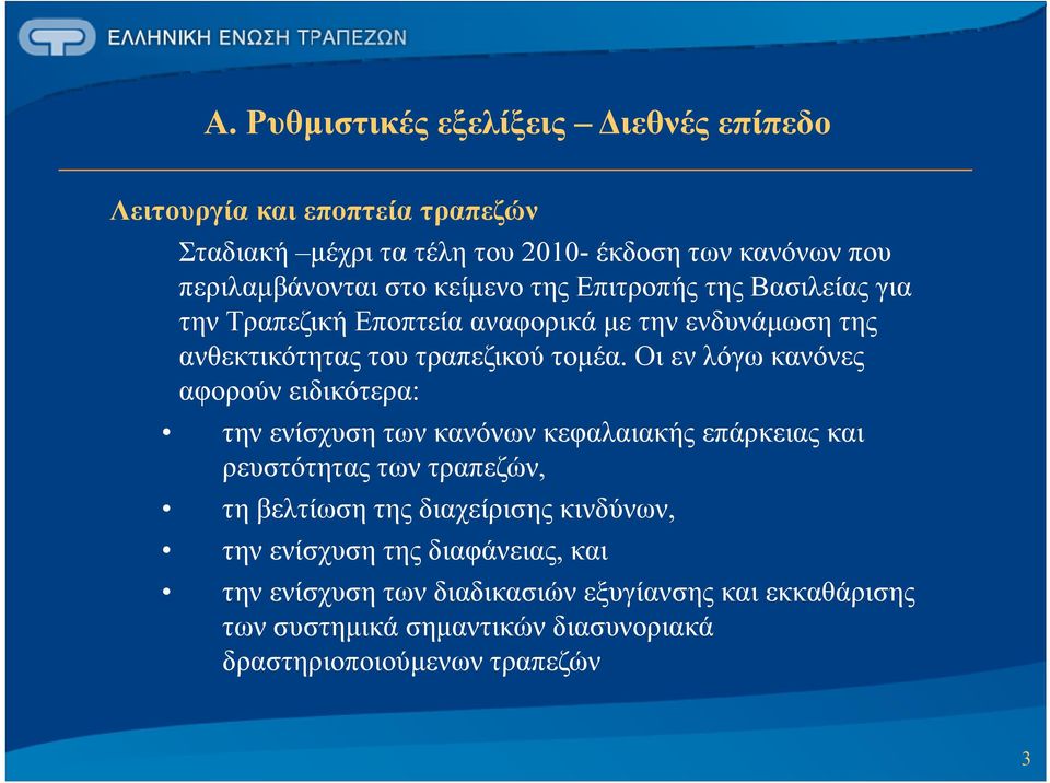 Οι εν λόγω κανόνες αφορούν ειδικότερα: την ενίσχυση των κανόνων κεφαλαιακής επάρκειας και ρευστότητας των τραπεζών, τη βελτίωση της διαχείρισης