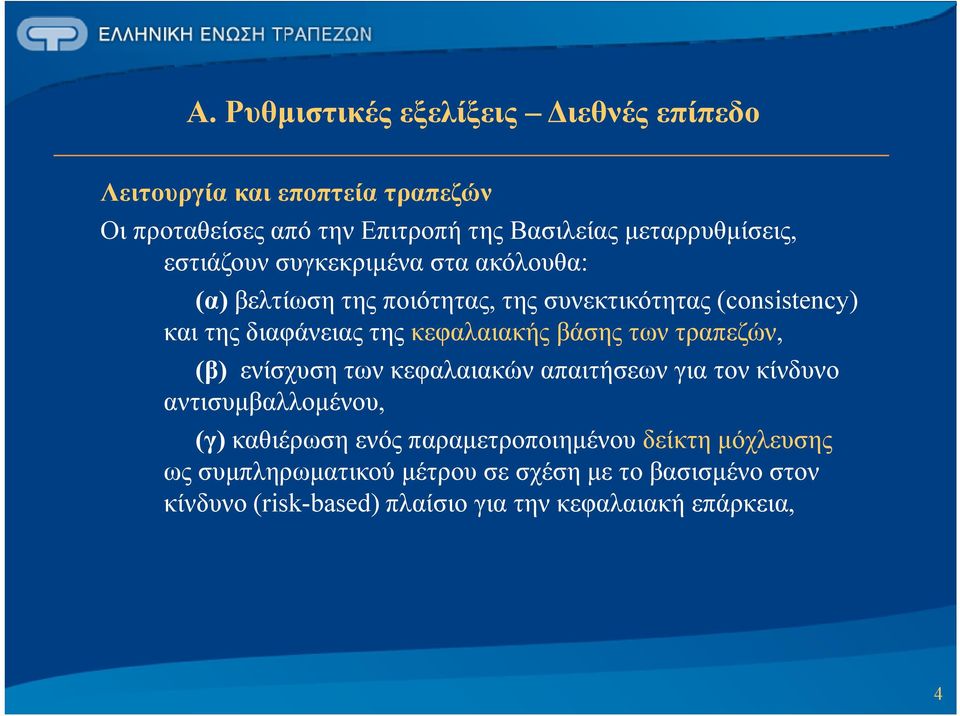 της κεφαλαιακής βάσης των τραπεζών, (β) ενίσχυση των κεφαλαιακών απαιτήσεων για τον κίνδυνο αντισυμβαλλομένου, (γ) καθιέρωση ενός