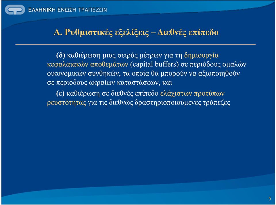 συνθηκών,, τα οποία θα μπορούν να αξιοποιηθούν σε περιόδους ακραίων καταστάσεων, και (ε)