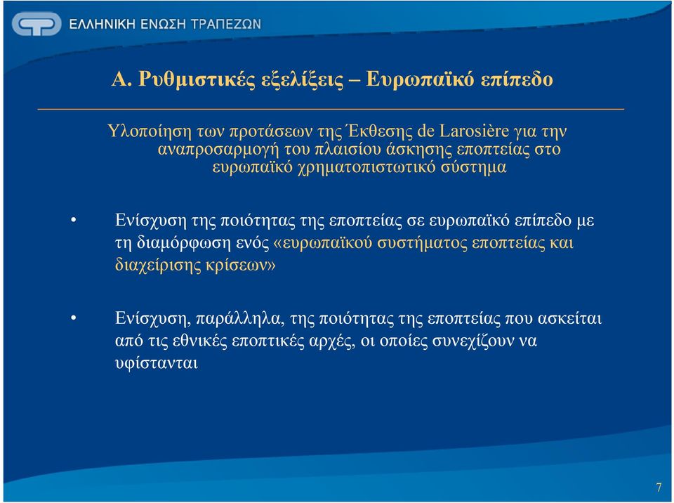 ευρωπαϊκό επίπεδο με τη διαμόρφωση ενός «ευρωπαϊκού ρ συστήματος εποπτείας και διαχείρισης κρίσεων» Εί Ενίσχυση,