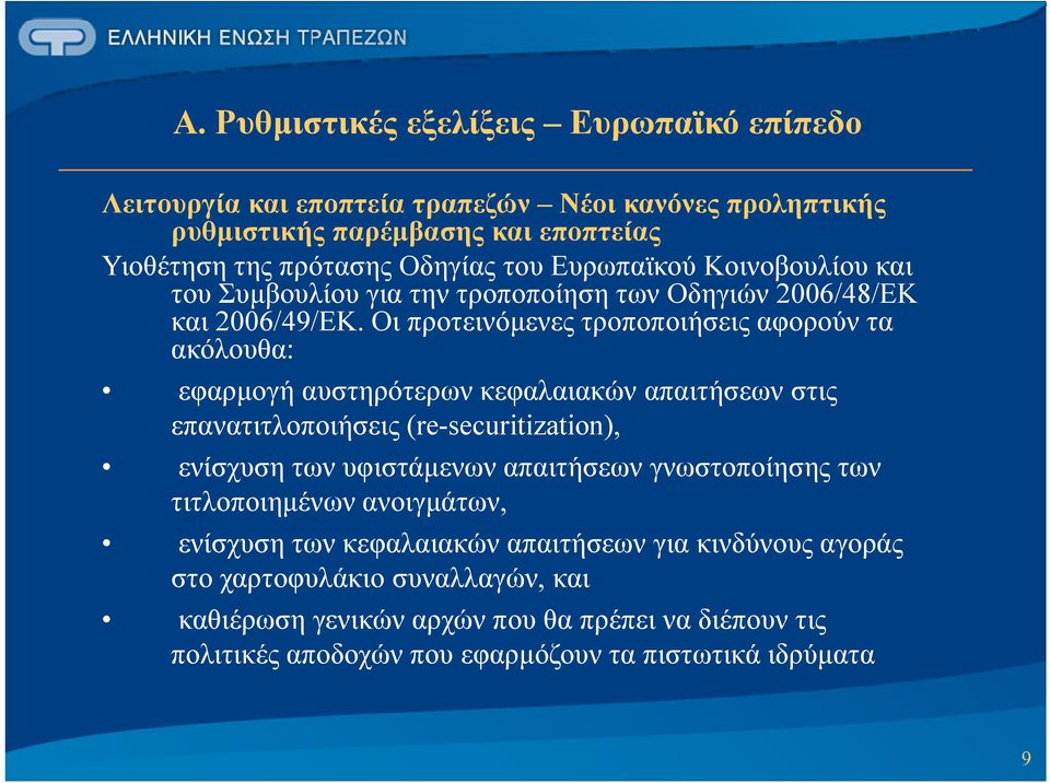 Οι προτεινόμενες τροποποιήσεις αφορούν τα ακόλουθα: εφαρμογή αυστηρότερων κεφαλαιακών απαιτήσεων στις επανατιτλοποιήσεις (re-securitization), ενίσχυση των υφιστάμενων