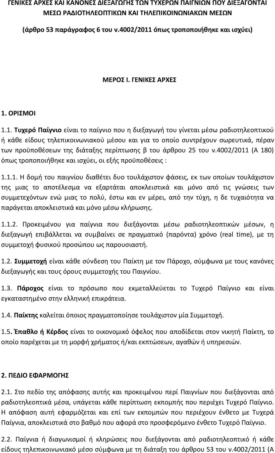 όπως τροποποιήθηκε και ισχύει) ΜΕΡΟΣ Ι. ΓΕΝΙΚΕΣ ΑΡΧΕΣ 1.