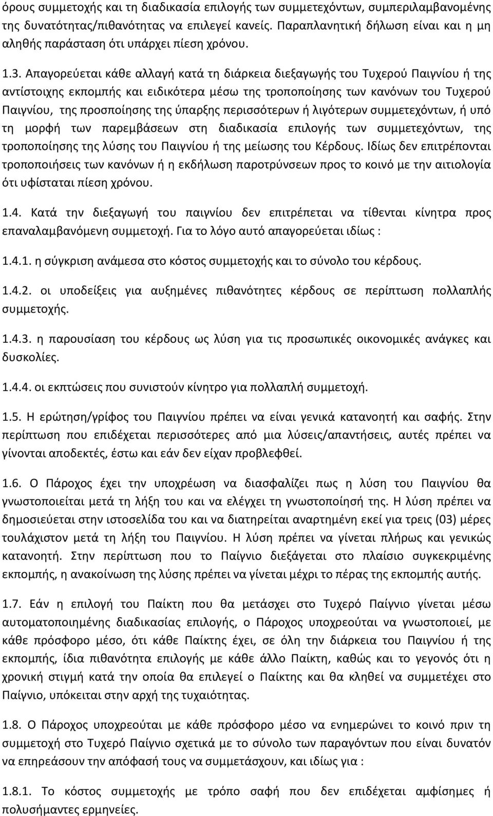 Απαγορεύεται κάθε αλλαγή κατά τη διάρκεια διεξαγωγής του Τυχερού Παιγνίου ή της αντίστοιχης εκπομπής και ειδικότερα μέσω της τροποποίησης των κανόνων του Τυχερού Παιγνίου, της προσποίησης της ύπαρξης