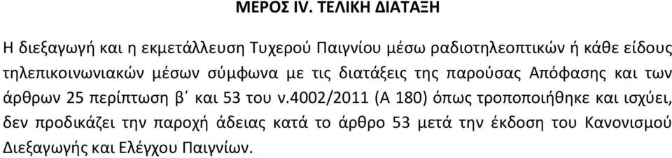 είδους τηλεπικοινωνιακών μέσων σύμφωνα με τις διατάξεις της παρούσας Απόφασης και των άρθρων 25