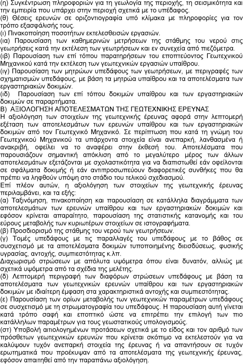 (ια) Παρουσίαση των καθημερινών μετρήσεων της στάθμης του νερού στις γεωτρήσεις κατά την εκτέλεση των γεωτρήσεων και εν συνεχεία από πιεζόμετρα.