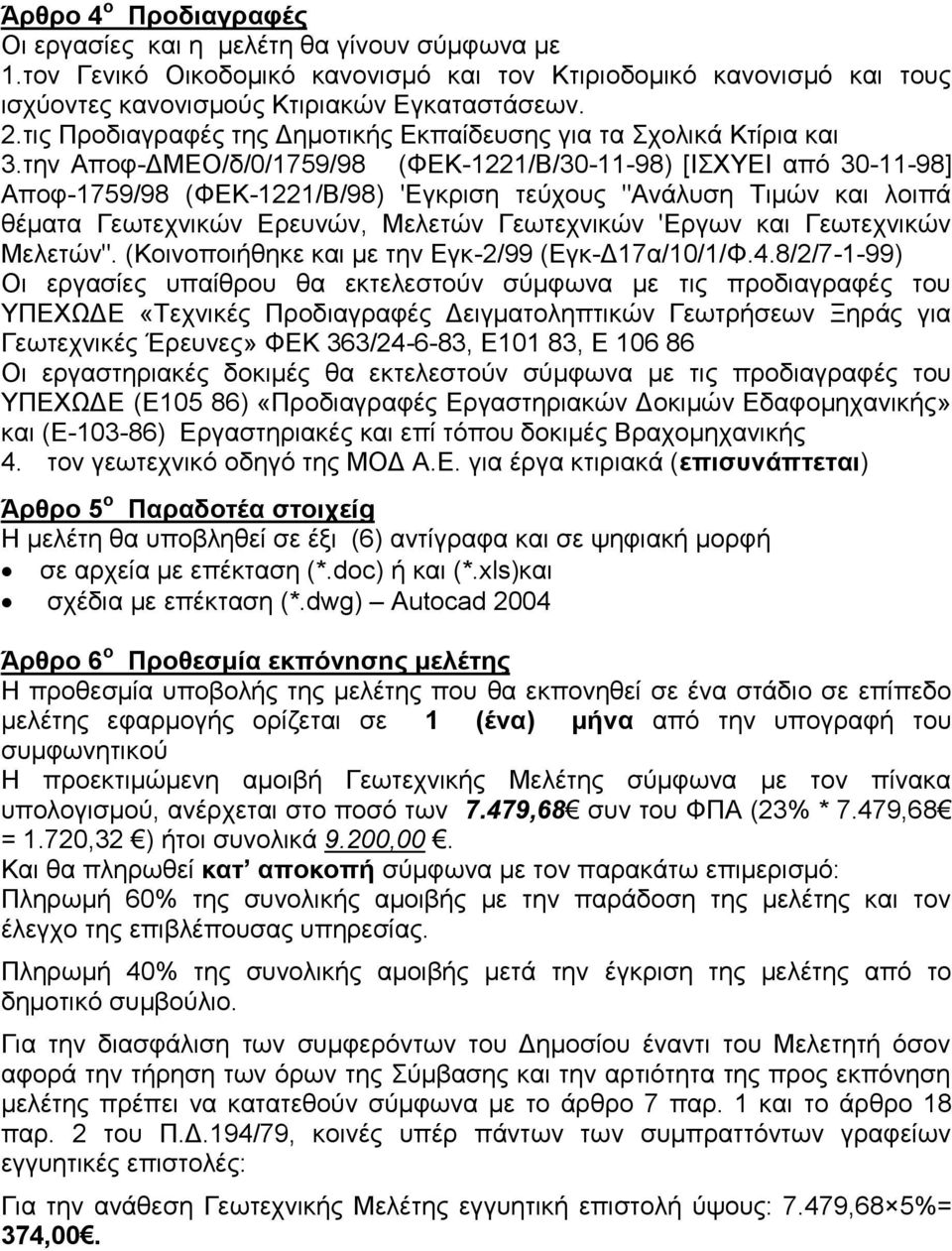 την Αποφ-ΔΜΕΟ/δ/0/1759/98 (ΦΕΚ-1221/Β/30-11-98) [ΙΣΧΥΕΙ από 30-11-98] Αποφ-1759/98 (ΦΕΚ-1221/Β/98) 'Εγκριση τεύχους "Ανάλυση Τιμών και λοιπά θέματα Γεωτεχνικών Ερευνών, Μελετών Γεωτεχνικών 'Εργων και