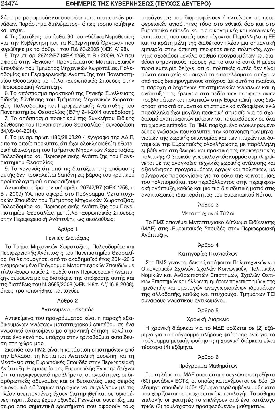 Β / 2009), ΥΑ που αφορά στην «Έγκριση Προγράμματος Μεταπτυχιακών Σπουδών» του Τμήματος Μηχανικών Χωροταξίας, Πολε οδομίας και Περιφερειακής Ανάπτυξης του Πανεπιστη μίου Θεσσαλίας με τίτλο «Ευρωπαϊκές