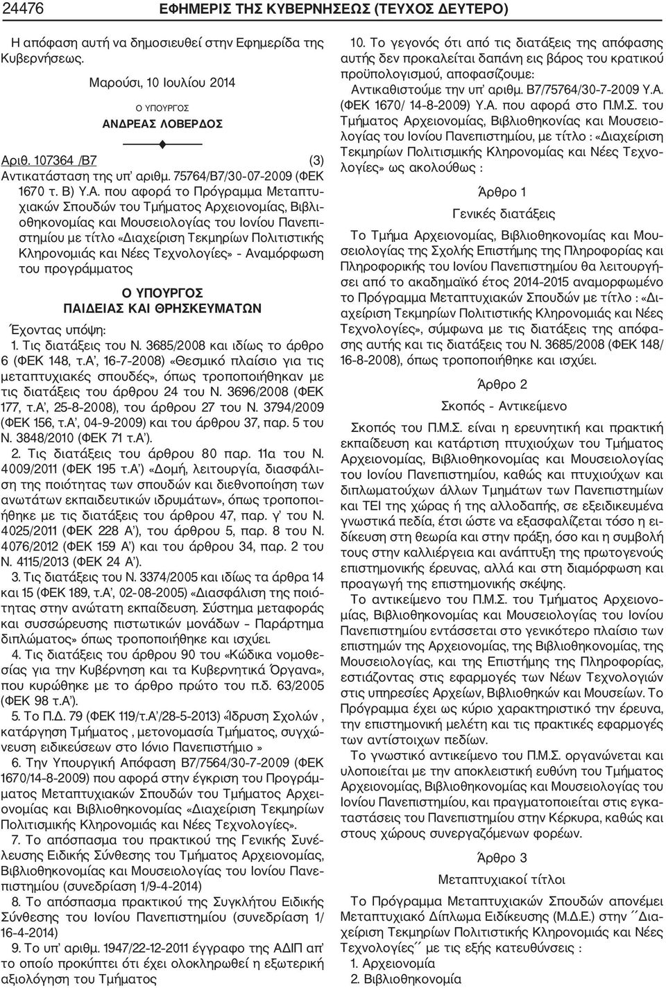 τικατάσταση της υπ αριθμ. 75764/Β7/30 07 2009 (ΦΕΚ 1670 τ. Β) Υ.Α.