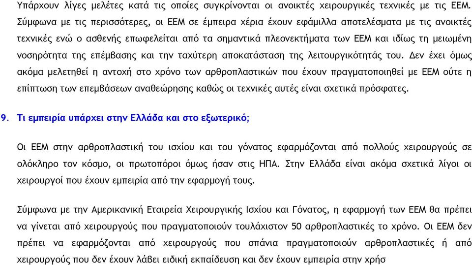 νοσηρότητα της επέμβασης και την ταχύτερη αποκατάσταση της λειτουργικότητάς του.