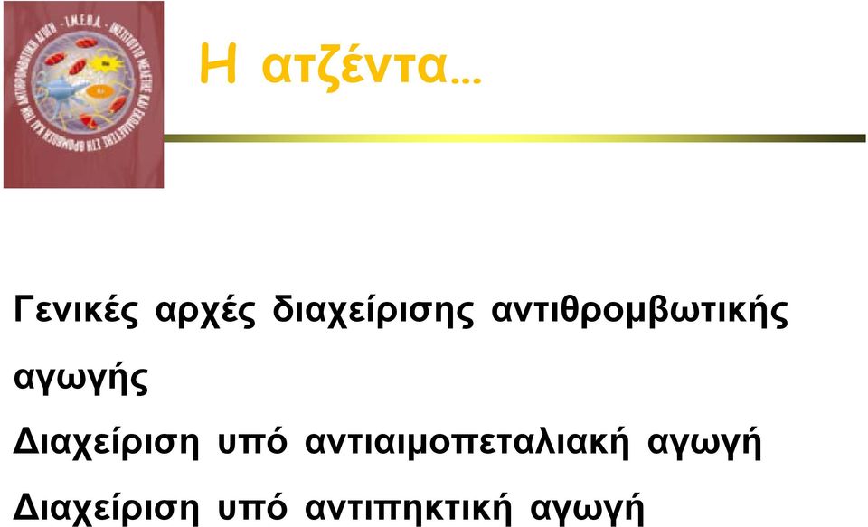 αγωγής ιαχείριση υπό