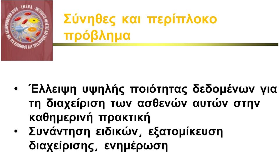ασθενών αυτών στην καθημερινή πρακτική