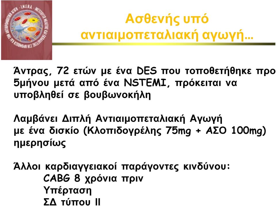 ιπλή Αντιαιμοπεταλιακή Αγωγή με ένα δισκίο (Κλοπιδογρέλης 75mg + AΣΟ 100mg)