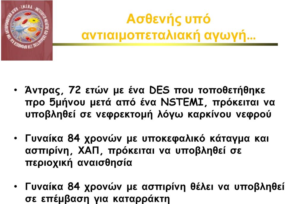 Γυναίκα 84 χρονών με υποκεφαλικό κάταγμα και ασπιρίνη, ΧΑΠ, πρόκειται να υποβληθεί σε