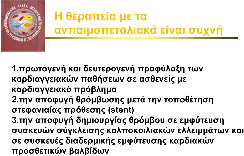 πρόβλημα 2.την αποφυγή θρόμβωσης μετά την τοποθέτηση στεφανιαίας πρόθεσης (stent) 3.