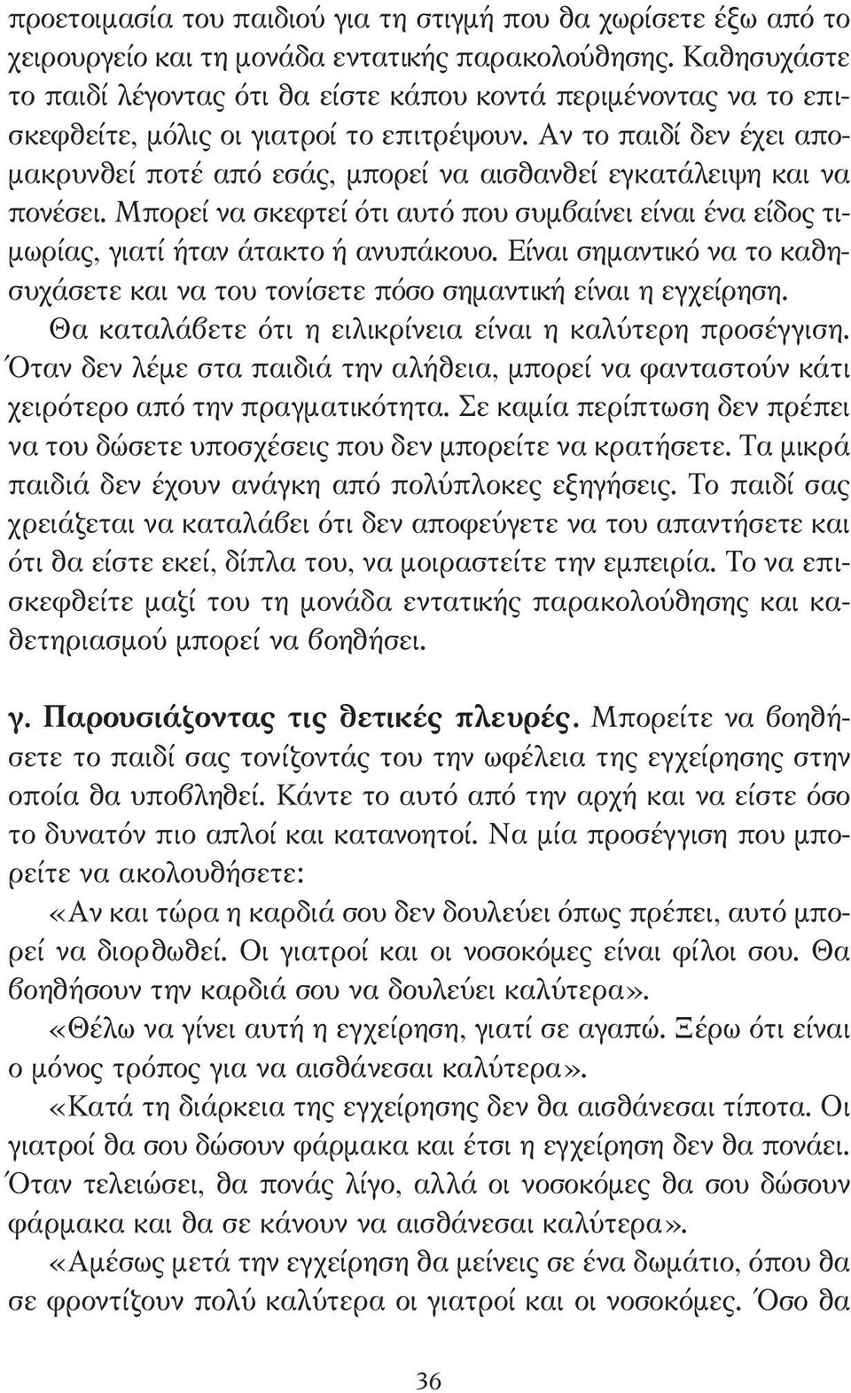 Αν το παιδί δεν έχει απο- µακρυνθεί ποτέ από εσάς, µπορεί να αισθανθεί εγκατάλειψη και να πονέσει. Μπορεί να σκεφτεί ότι αυτό που συµβαίνει είναι ένα είδος τι- µωρίας, γιατί ήταν άτακτο ή ανυπάκουο.