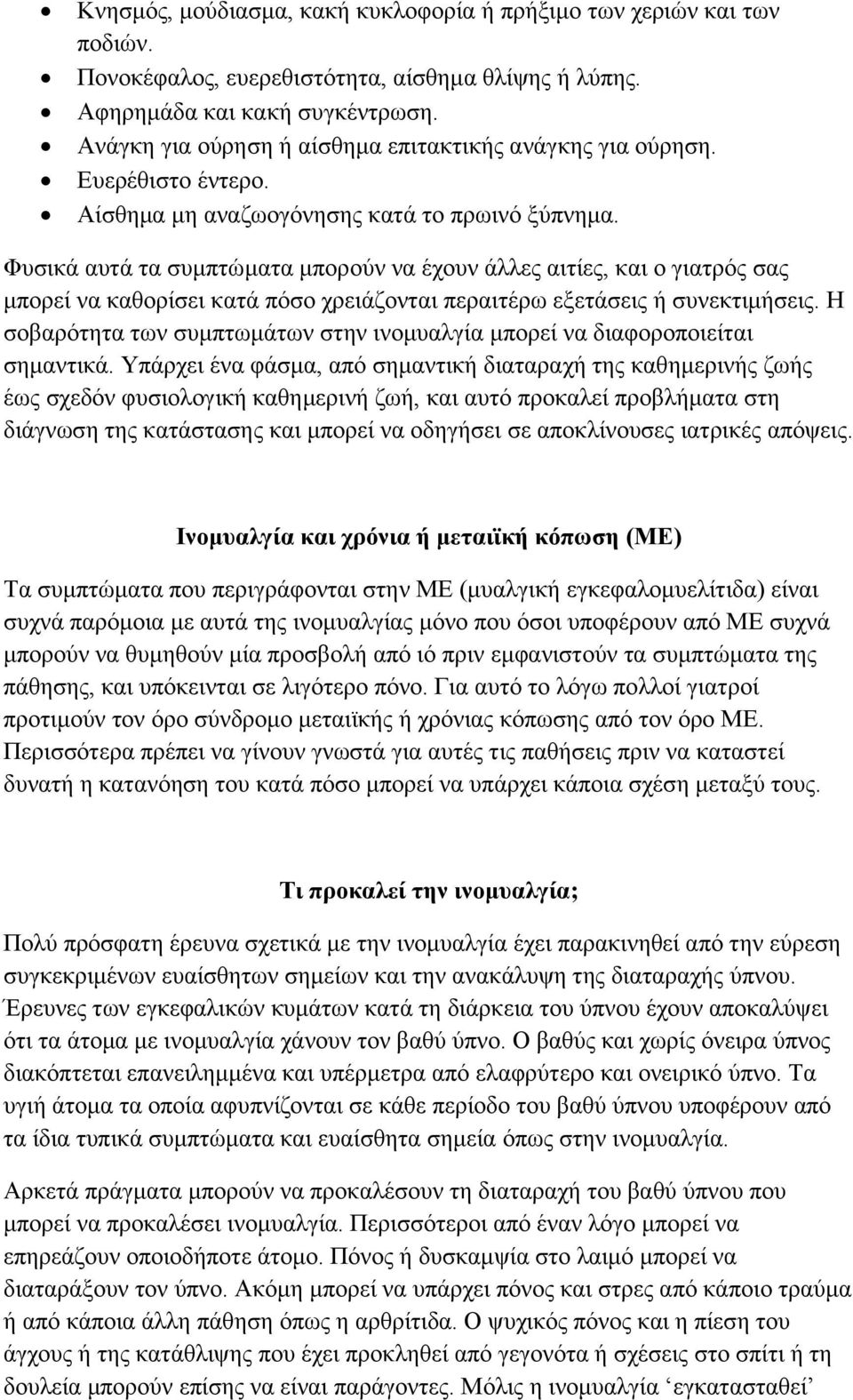 Φυσικά αυτά τα συμπτώματα μπορούν να έχουν άλλες αιτίες, και ο γιατρός σας μπορεί να καθορίσει κατά πόσο χρειάζονται περαιτέρω εξετάσεις ή συνεκτιμήσεις.