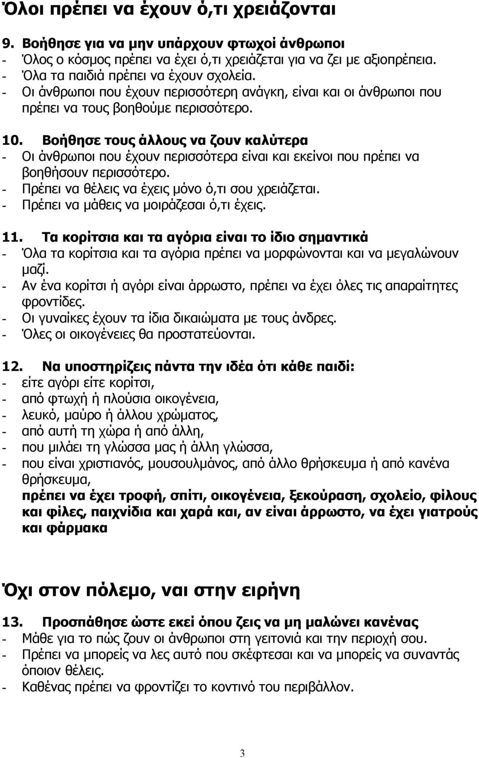 Βοήθησε τους άλλους να ζουν καλύτερα - Οι άνθρωποι που έχουν περισσότερα είναι και εκείνοι που πρέπει να βοηθήσουν περισσότερο. - Πρέπει να θέλεις να έχεις µόνο ό,τι σου χρειάζεται.