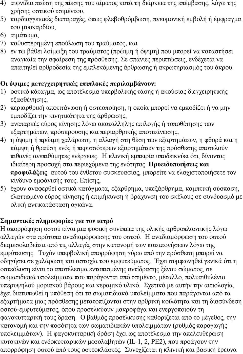 ε ζπάληεο πεξηπηψζεηο, ελδέρεηαη λα απαηηεζεί αξζξνδεζία ηεο εκπιεθφκελεο άξζξσζεο ή αθξσηεξηαζκφο ηνπ άθξνπ.