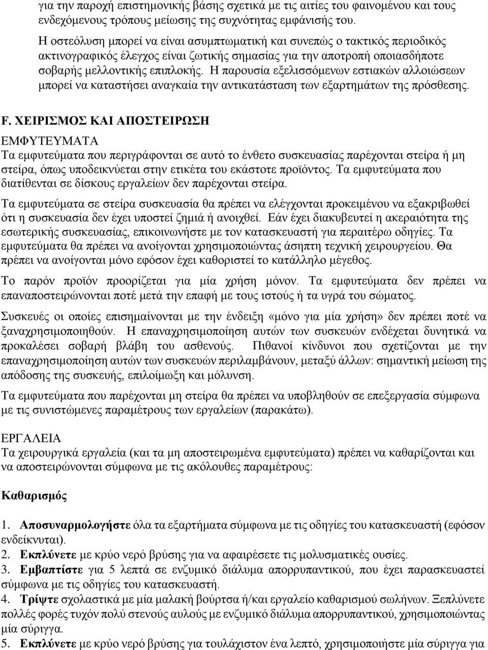 Η παξνπζία εμειηζζφκελσλ εζηηαθψλ αιινηψζεσλ κπνξεί λα θαηαζηήζεη αλαγθαία ηελ αληηθαηάζηαζε ησλ εμαξηεκάησλ ηεο πξφζζεζεο. F.