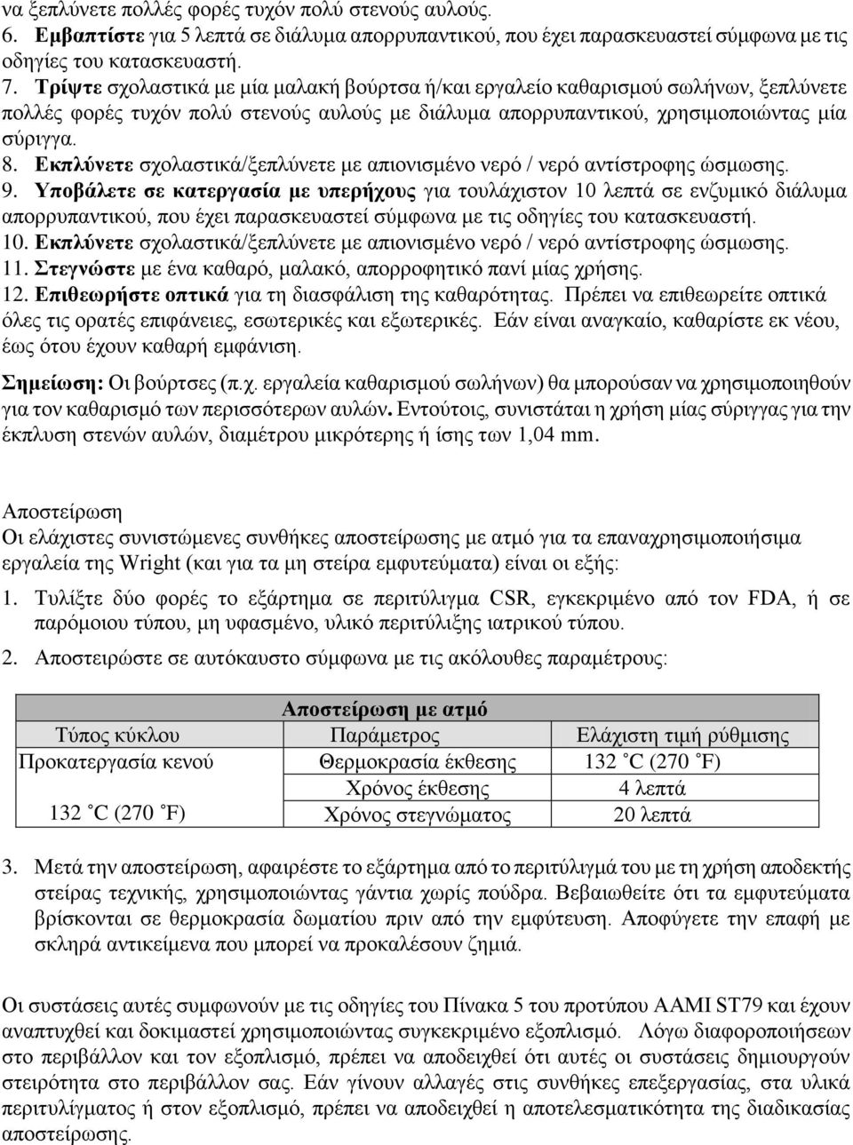 Εθπιύλεηε ζρνιαζηηθά/μεπιχλεηε κε απηνληζκέλν λεξφ / λεξφ αληίζηξνθεο ψζκσζεο. 9.
