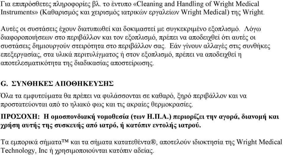 Λφγσ δηαθνξνπνηήζεσλ ζην πεξηβάιινλ θαη ηνλ εμνπιηζκφ, πξέπεη λα απνδεηρζεί φηη απηέο νη ζπζηάζεηο δεκηνπξγνχλ ζηεηξφηεηα ζην πεξηβάιινλ ζαο.