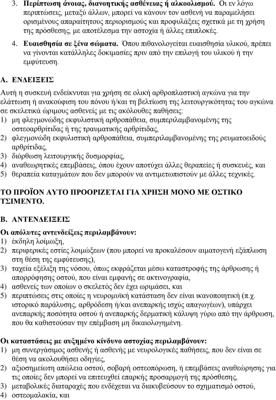 άιιεο επηπινθέο. 4. Επαηζζεζία ζε μέλα ζώκαηα. Όπνπ πηζαλνινγείηαη επαηζζεζία πιηθνχ, πξέπεη λα γίλνληαη θαηάιιειεο δνθηκαζίεο πξηλ απφ ηελ επηινγή ηνπ πιηθνχ ή ηελ εκθχηεπζε. A.